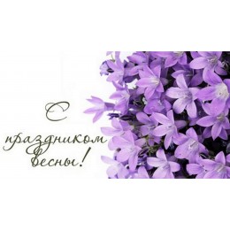 С Международным женским днем!!! С Международным женским днем!!!