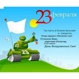 С ДНЕМ ЗАЩИТНИКА ОТЕЧЕСТВА!