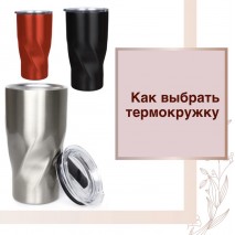 Як обрати термочашку? 