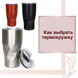 Як обрати термочашку? 