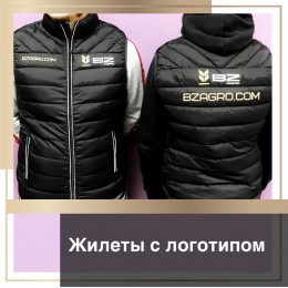 Жилет з логотипом.