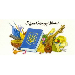 С Днем Конституції України!