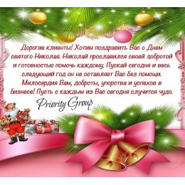 Поздравление с Днем святого Николая!  