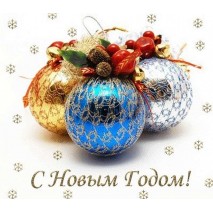 С Новым годом!!!  