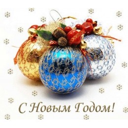 С Новым годом!!! С Новым годом!!!