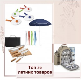 Топ 30 літніх товарів!