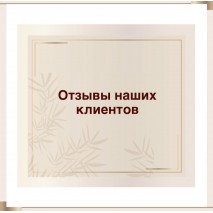 Відгуки наших клієнтів 