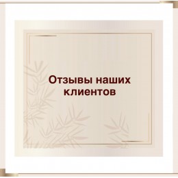 Відгуки наших клієнтів 
