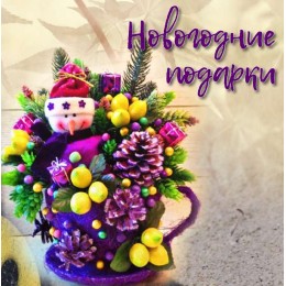 Ідеї новорічних подарунків партнерам і колегам