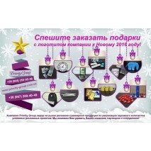 Подарки с логотипом компании к Новому 2016 году 
