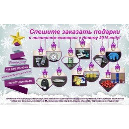 Подарки с логотипом компании к Новому 2016 году 