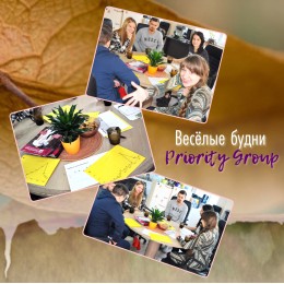 Веселі будні Priority Group 