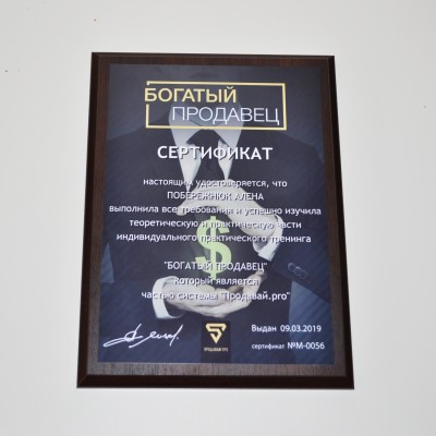 Диплом гравертон «Багатій продавець»