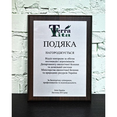Благодарність Terra Vita